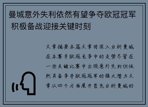 曼城意外失利依然有望争夺欧冠冠军 积极备战迎接关键时刻