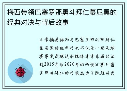 梅西带领巴塞罗那勇斗拜仁慕尼黑的经典对决与背后故事