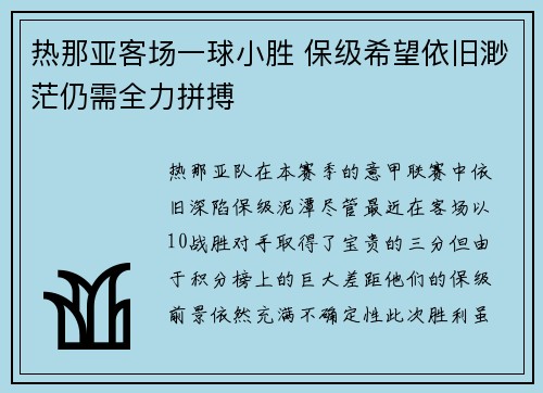 热那亚客场一球小胜 保级希望依旧渺茫仍需全力拼搏