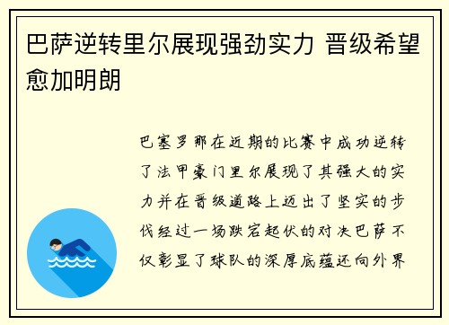 巴萨逆转里尔展现强劲实力 晋级希望愈加明朗