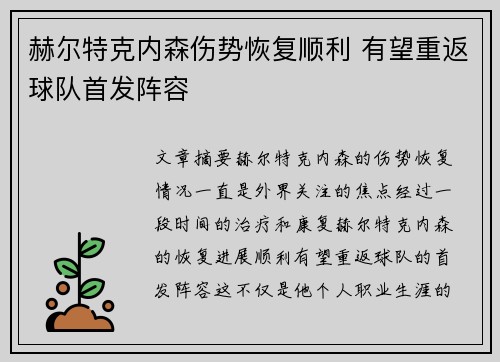 赫尔特克内森伤势恢复顺利 有望重返球队首发阵容