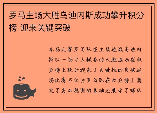 罗马主场大胜乌迪内斯成功攀升积分榜 迎来关键突破