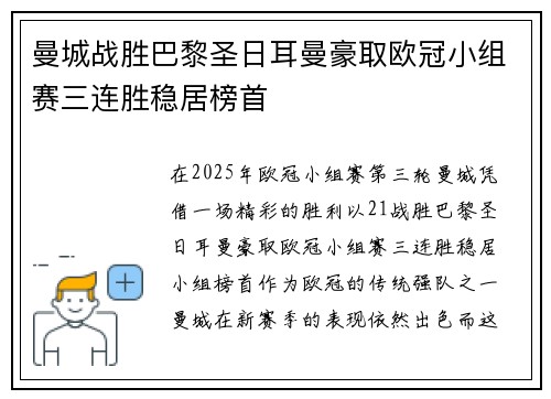 曼城战胜巴黎圣日耳曼豪取欧冠小组赛三连胜稳居榜首