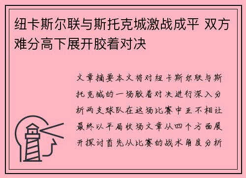 纽卡斯尔联与斯托克城激战成平 双方难分高下展开胶着对决