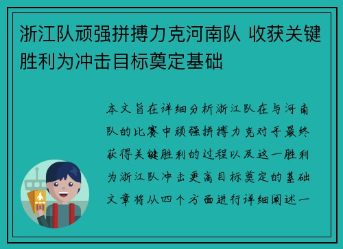 浙江队顽强拼搏力克河南队 收获关键胜利为冲击目标奠定基础