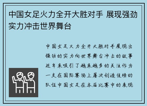 中国女足火力全开大胜对手 展现强劲实力冲击世界舞台