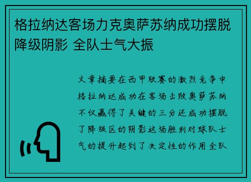 格拉纳达客场力克奥萨苏纳成功摆脱降级阴影 全队士气大振