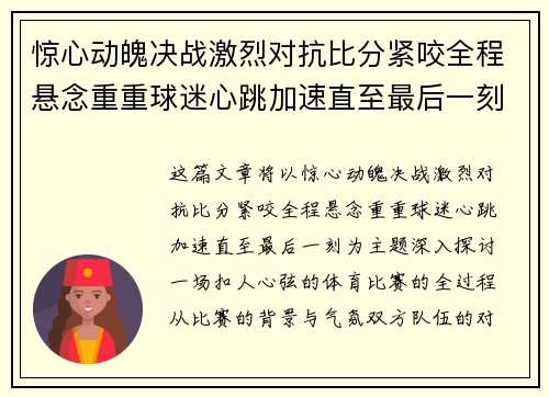 惊心动魄决战激烈对抗比分紧咬全程悬念重重球迷心跳加速直至最后一刻