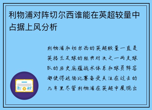 利物浦对阵切尔西谁能在英超较量中占据上风分析