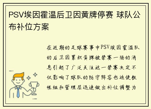 PSV埃因霍温后卫因黄牌停赛 球队公布补位方案