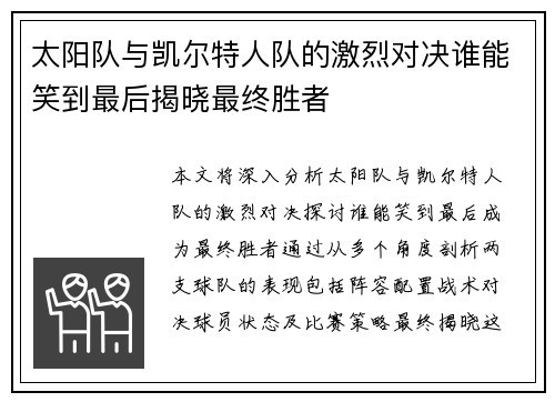 太阳队与凯尔特人队的激烈对决谁能笑到最后揭晓最终胜者