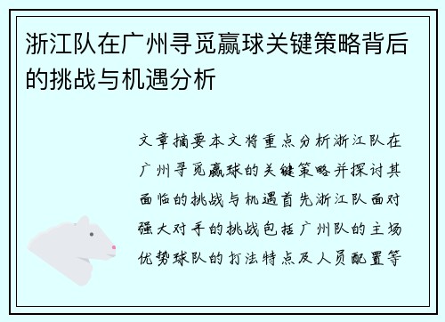 浙江队在广州寻觅赢球关键策略背后的挑战与机遇分析