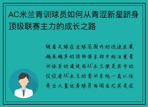 AC米兰青训球员如何从青涩新星跻身顶级联赛主力的成长之路