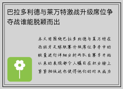 巴拉多利德与莱万特激战升级席位争夺战谁能脱颖而出