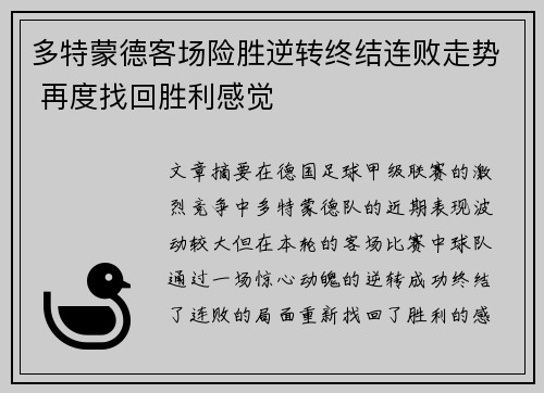 多特蒙德客场险胜逆转终结连败走势 再度找回胜利感觉