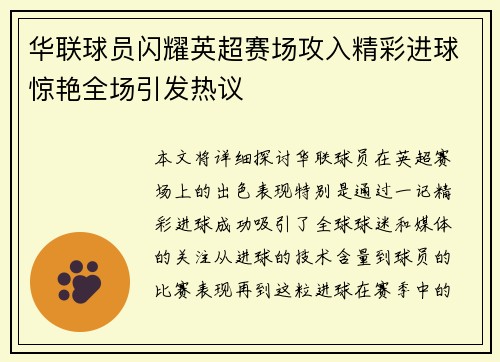 华联球员闪耀英超赛场攻入精彩进球惊艳全场引发热议