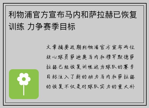 利物浦官方宣布马内和萨拉赫已恢复训练 力争赛季目标