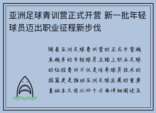 亚洲足球青训营正式开营 新一批年轻球员迈出职业征程新步伐