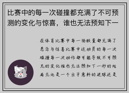 比赛中的每一次碰撞都充满了不可预测的变化与惊喜，谁也无法预知下一秒的结局