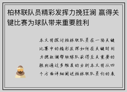 柏林联队员精彩发挥力挽狂澜 赢得关键比赛为球队带来重要胜利