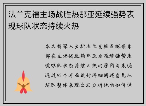 法兰克福主场战胜热那亚延续强势表现球队状态持续火热