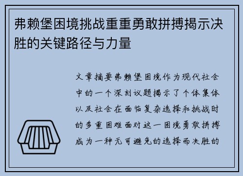 弗赖堡困境挑战重重勇敢拼搏揭示决胜的关键路径与力量