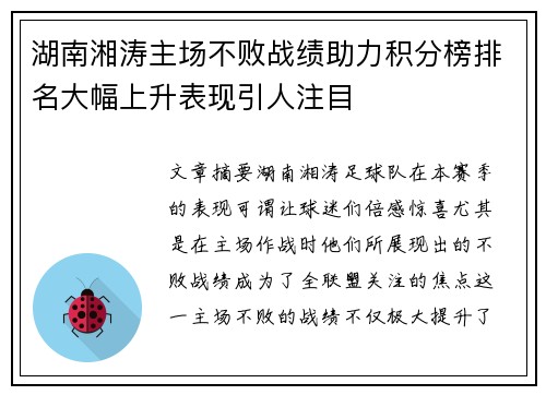 湖南湘涛主场不败战绩助力积分榜排名大幅上升表现引人注目