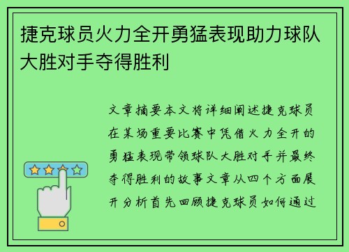 捷克球员火力全开勇猛表现助力球队大胜对手夺得胜利