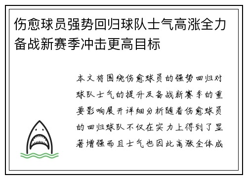 伤愈球员强势回归球队士气高涨全力备战新赛季冲击更高目标