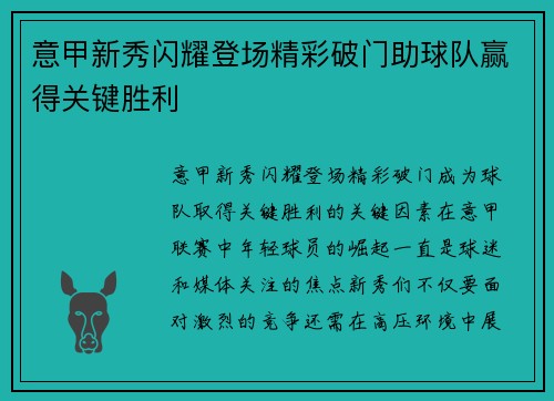 意甲新秀闪耀登场精彩破门助球队赢得关键胜利