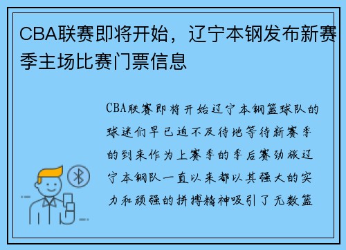 CBA联赛即将开始，辽宁本钢发布新赛季主场比赛门票信息