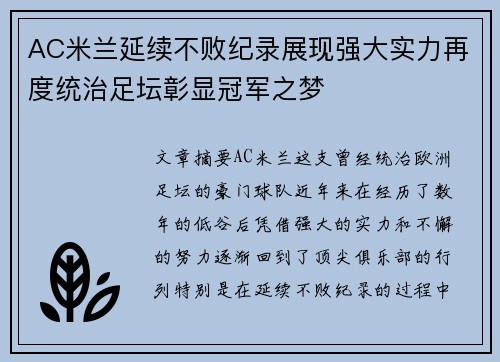 AC米兰延续不败纪录展现强大实力再度统治足坛彰显冠军之梦