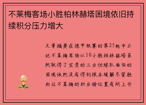 不莱梅客场小胜柏林赫塔困境依旧持续积分压力增大