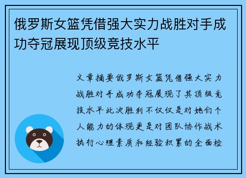 俄罗斯女篮凭借强大实力战胜对手成功夺冠展现顶级竞技水平