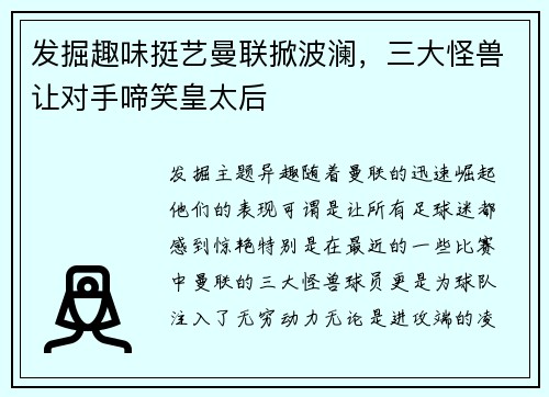 发掘趣味挺艺曼联掀波澜，三大怪兽让对手啼笑皇太后