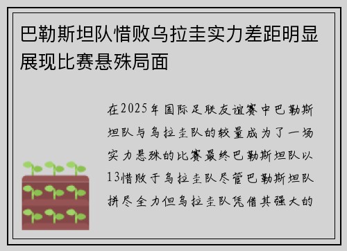 巴勒斯坦队惜败乌拉圭实力差距明显展现比赛悬殊局面