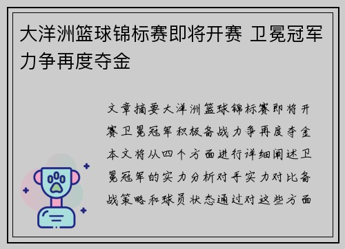 大洋洲篮球锦标赛即将开赛 卫冕冠军力争再度夺金