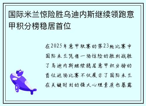 国际米兰惊险胜乌迪内斯继续领跑意甲积分榜稳居首位