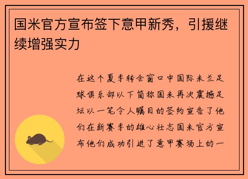 国米官方宣布签下意甲新秀，引援继续增强实力