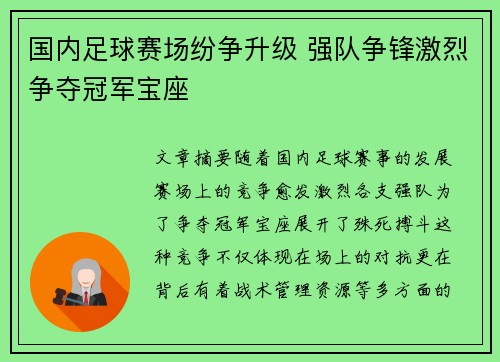 国内足球赛场纷争升级 强队争锋激烈争夺冠军宝座