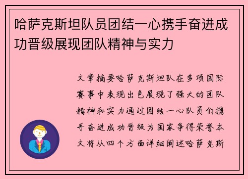 哈萨克斯坦队员团结一心携手奋进成功晋级展现团队精神与实力