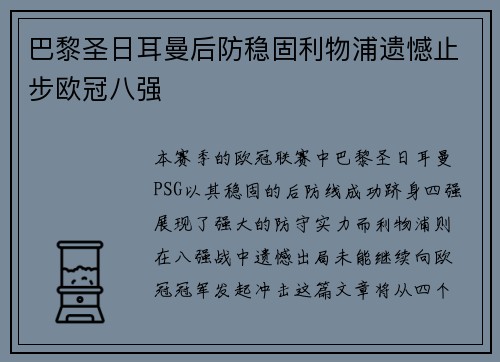 巴黎圣日耳曼后防稳固利物浦遗憾止步欧冠八强