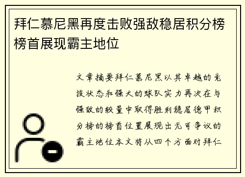 拜仁慕尼黑再度击败强敌稳居积分榜榜首展现霸主地位