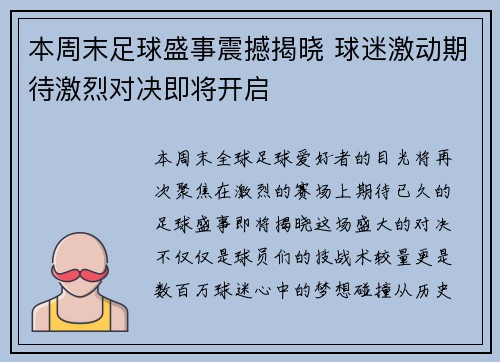 本周末足球盛事震撼揭晓 球迷激动期待激烈对决即将开启