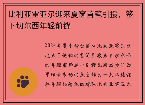 比利亚雷亚尔迎来夏窗首笔引援，签下切尔西年轻前锋