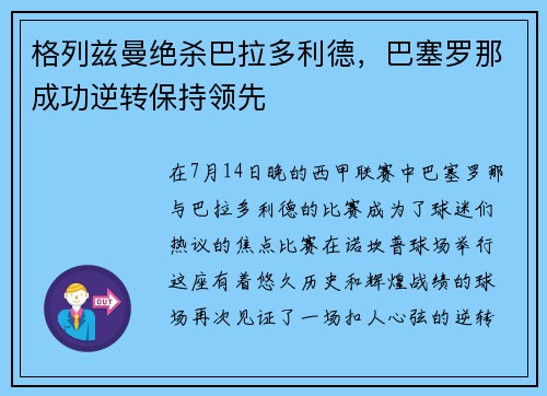 格列兹曼绝杀巴拉多利德，巴塞罗那成功逆转保持领先