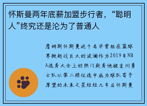 怀斯曼两年底薪加盟步行者，“聪明人”终究还是沦为了普通人