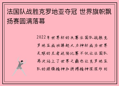 法国队战胜克罗地亚夺冠 世界旗帜飘扬赛圆满落幕