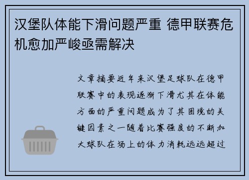 汉堡队体能下滑问题严重 德甲联赛危机愈加严峻亟需解决