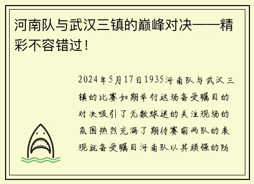 河南队与武汉三镇的巅峰对决——精彩不容错过！